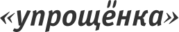 Упрощенка
